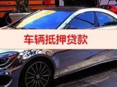 西乌珠穆沁旗汽车抵押借款的额度如何确定？