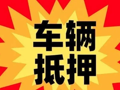 西乌珠穆沁旗汽车抵押贷款利息一般是多少？